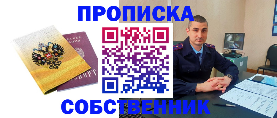 прописка от собственника в Ленске